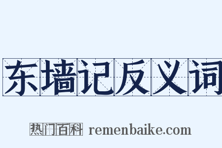 东墙记反义词是什么意思的图片
